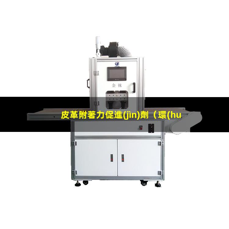 皮革附著力促進(jìn)劑